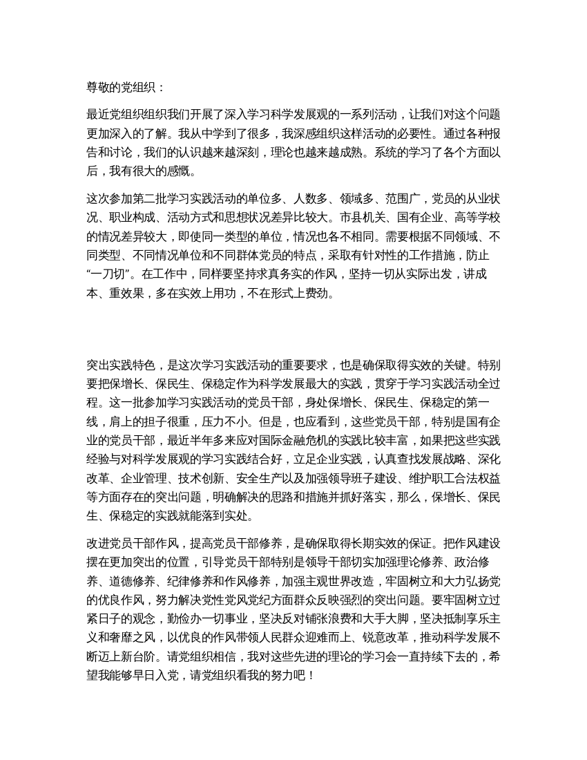 2021入党积极分子科学发展观思想汇报学习实践科学发展观