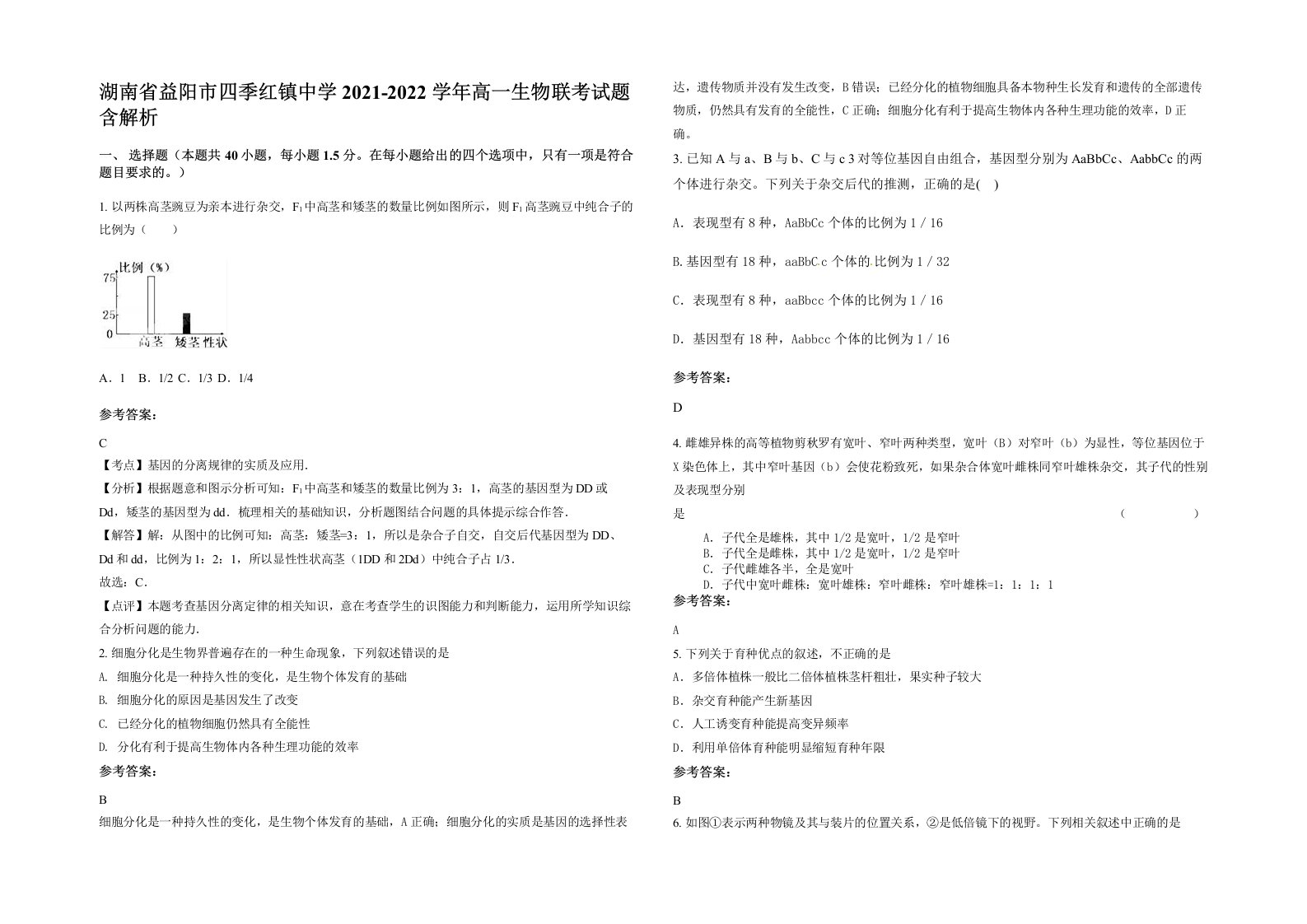 湖南省益阳市四季红镇中学2021-2022学年高一生物联考试题含解析