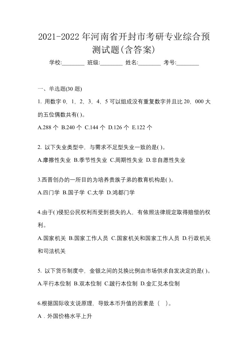 2021-2022年河南省开封市考研专业综合预测试题含答案