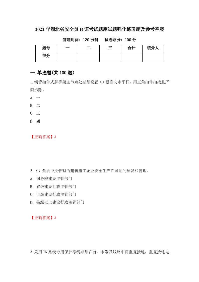 2022年湖北省安全员B证考试题库试题强化练习题及参考答案第57次