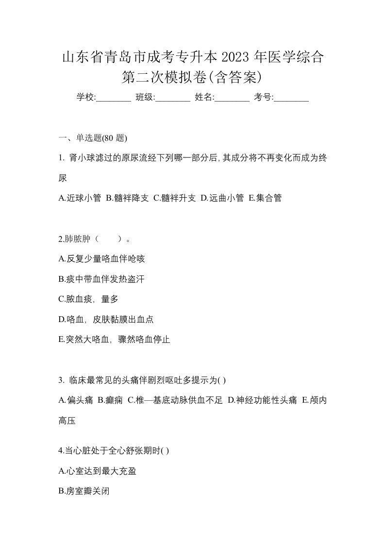 山东省青岛市成考专升本2023年医学综合第二次模拟卷含答案