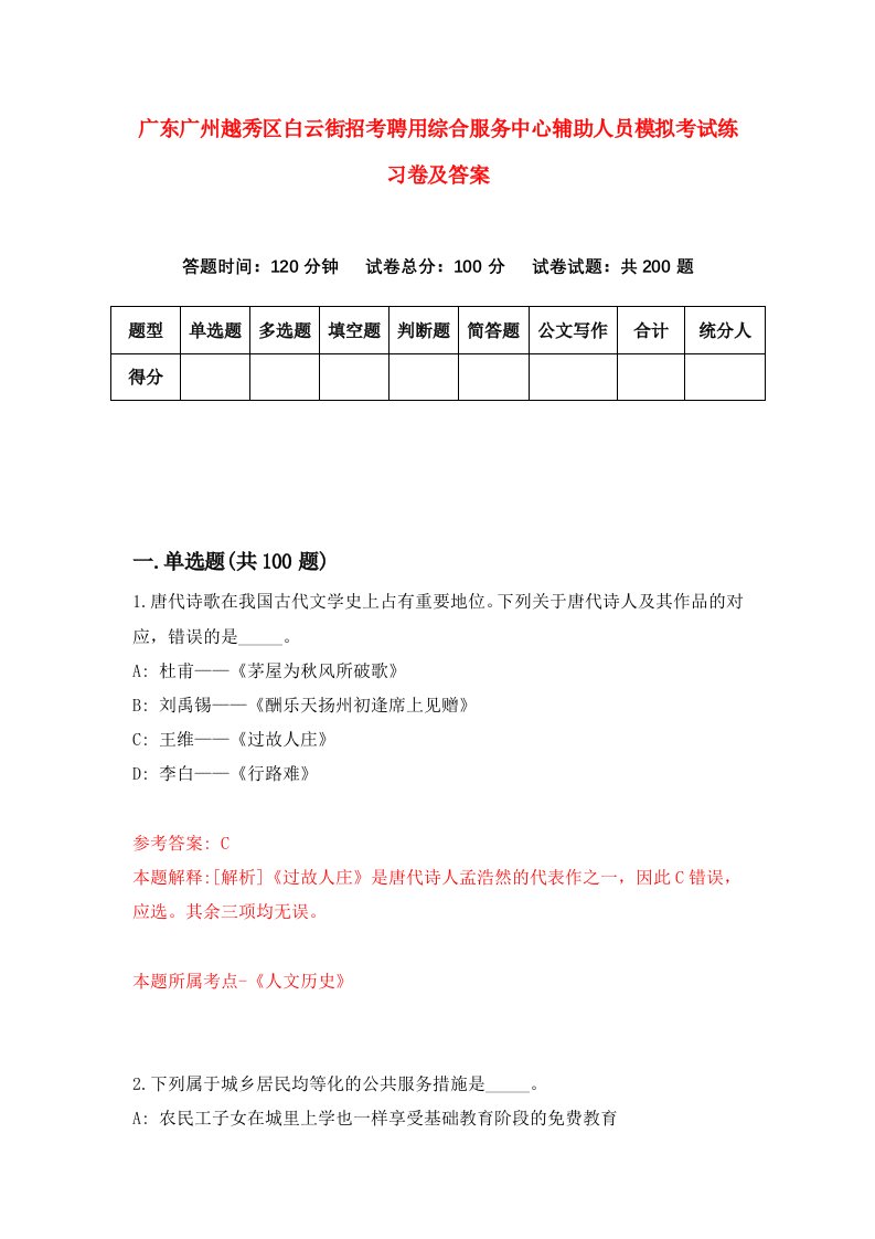 广东广州越秀区白云街招考聘用综合服务中心辅助人员模拟考试练习卷及答案第8次