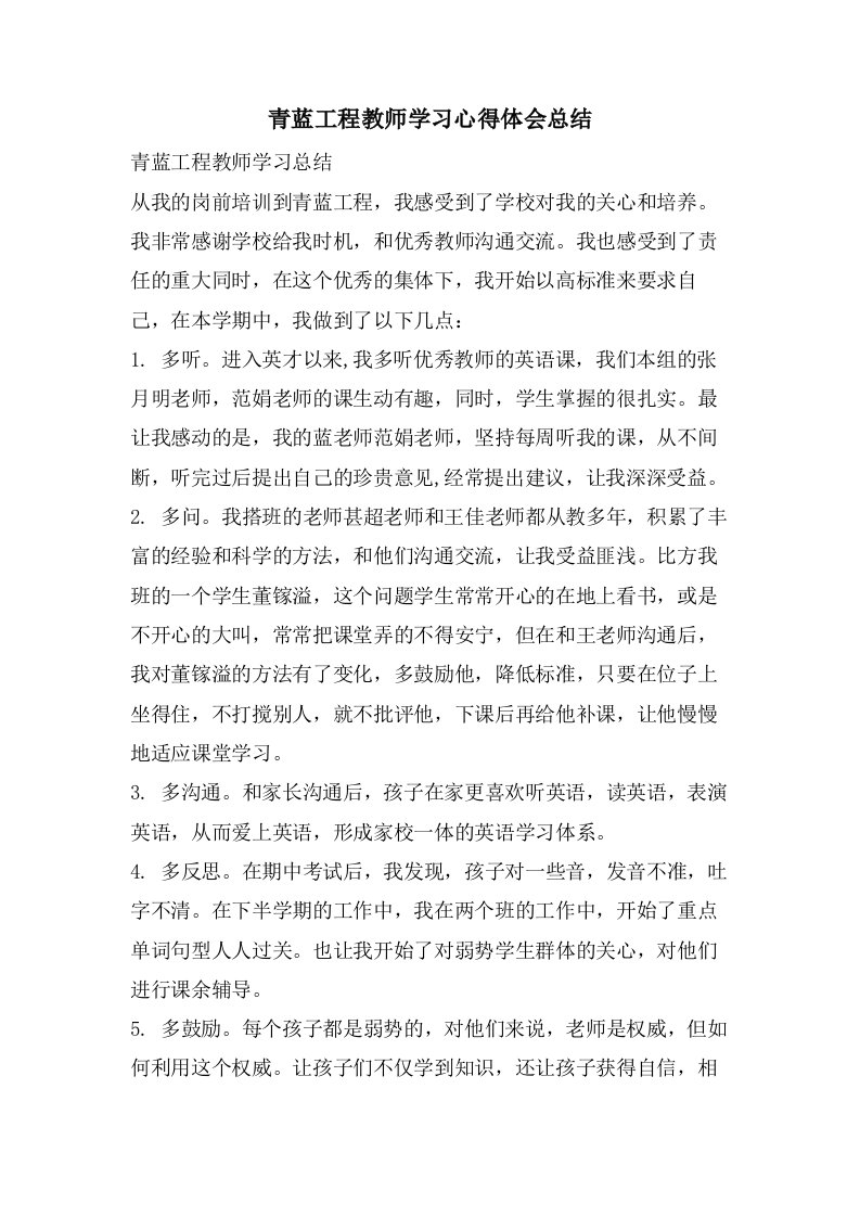 青蓝工程教师学习心得体会总结