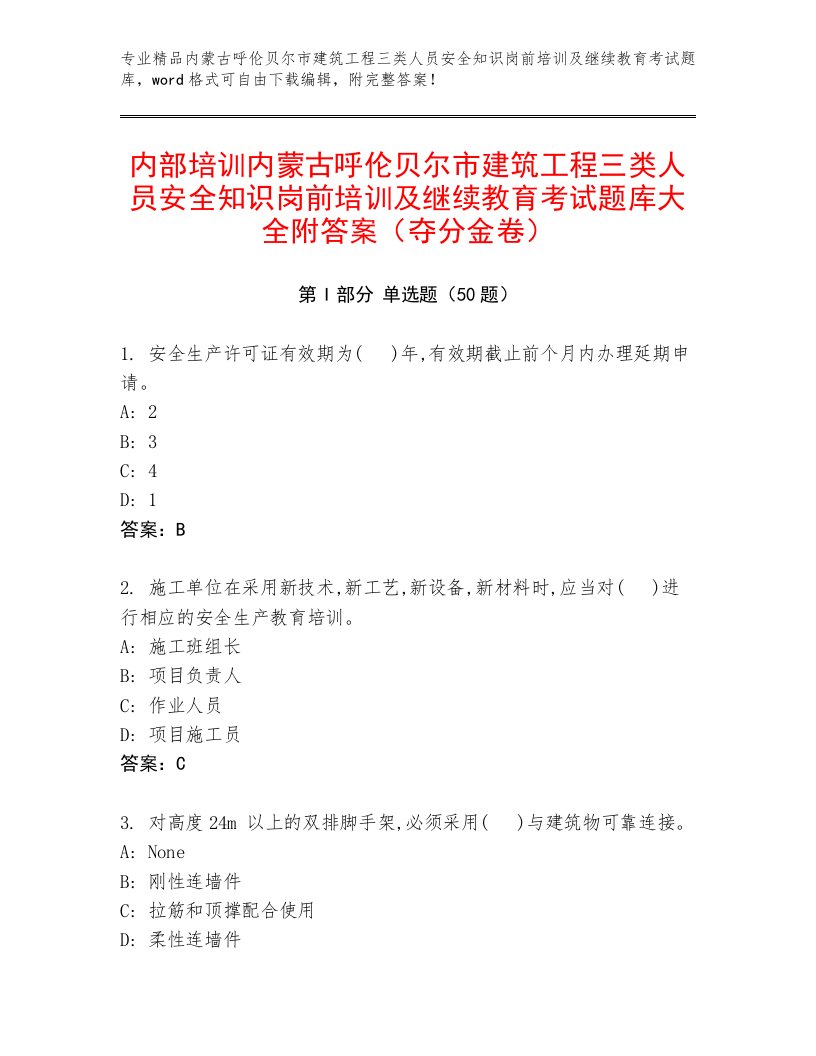 内部培训内蒙古呼伦贝尔市建筑工程三类人员安全知识岗前培训及继续教育考试题库大全附答案（夺分金卷）