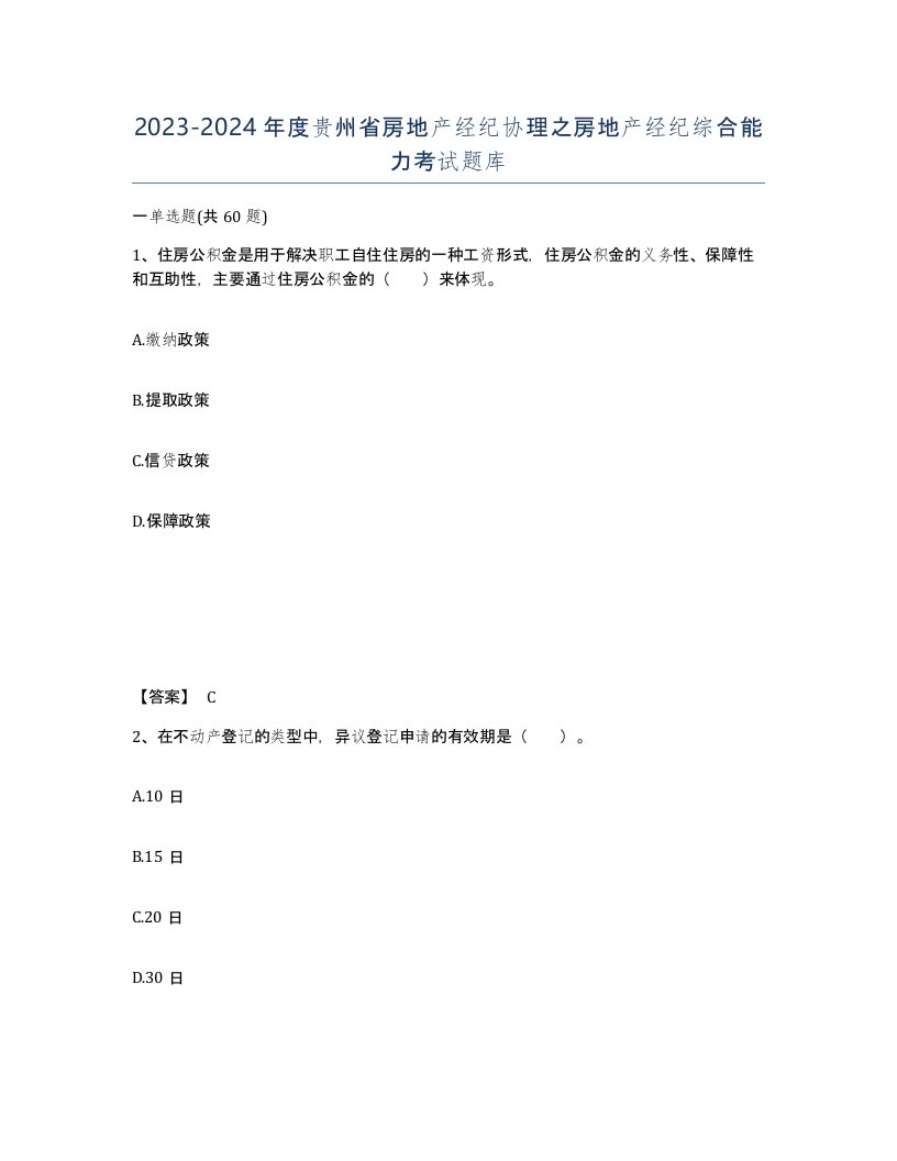 2023-2024年度贵州省房地产经纪协理之房地产经纪综合能力考试题库