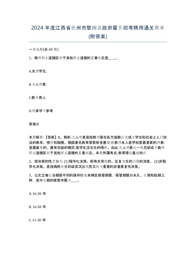 2024年度江西省抚州市黎川县政府雇员招考聘用通关题库附答案