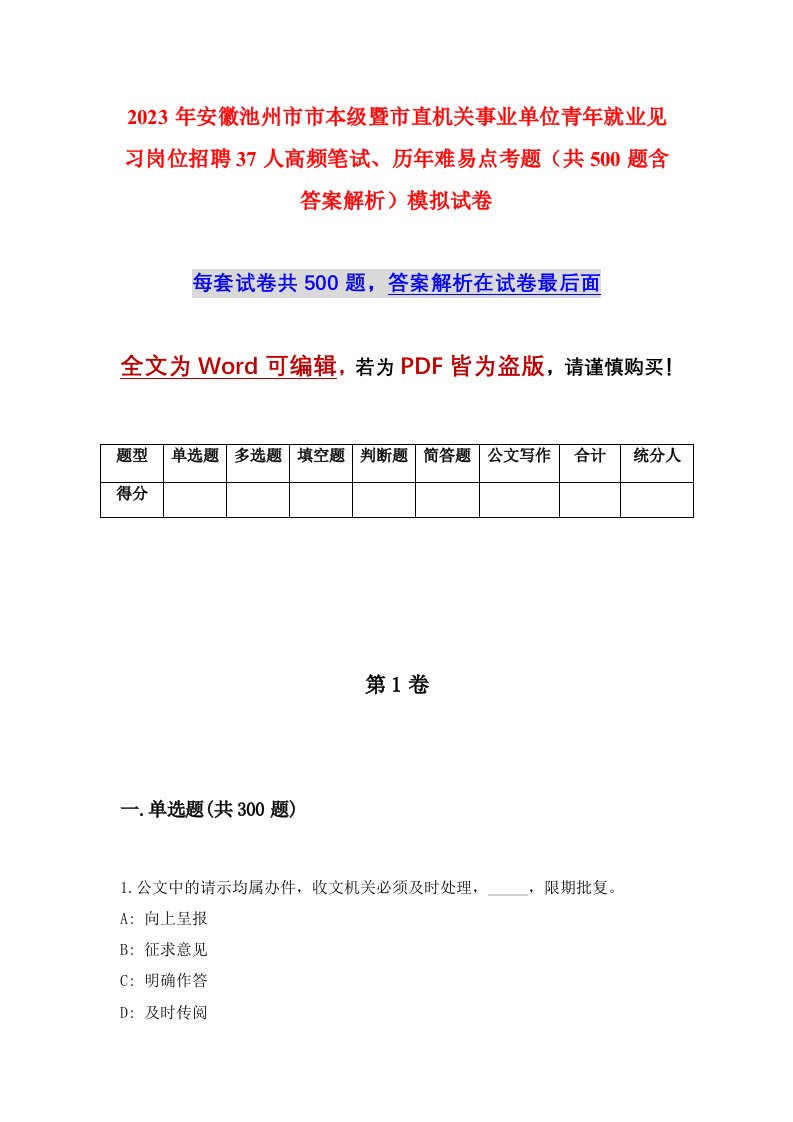 2023年安徽池州市市本级暨市直机关事业单位青年就业见习岗位招聘37人高频笔试历年难易点考题共500题含答案解析模拟试卷