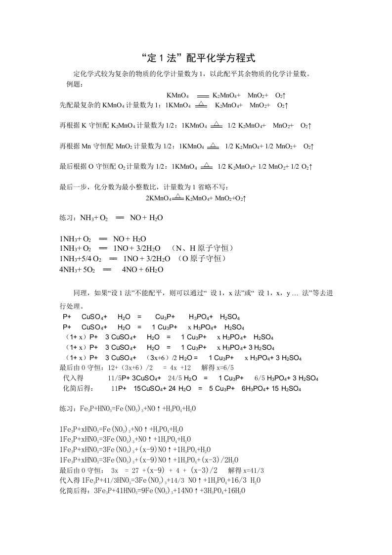 【文档】定1法配平化学方程式《如何正确书写化学方程式》（化学人教九年级上册）