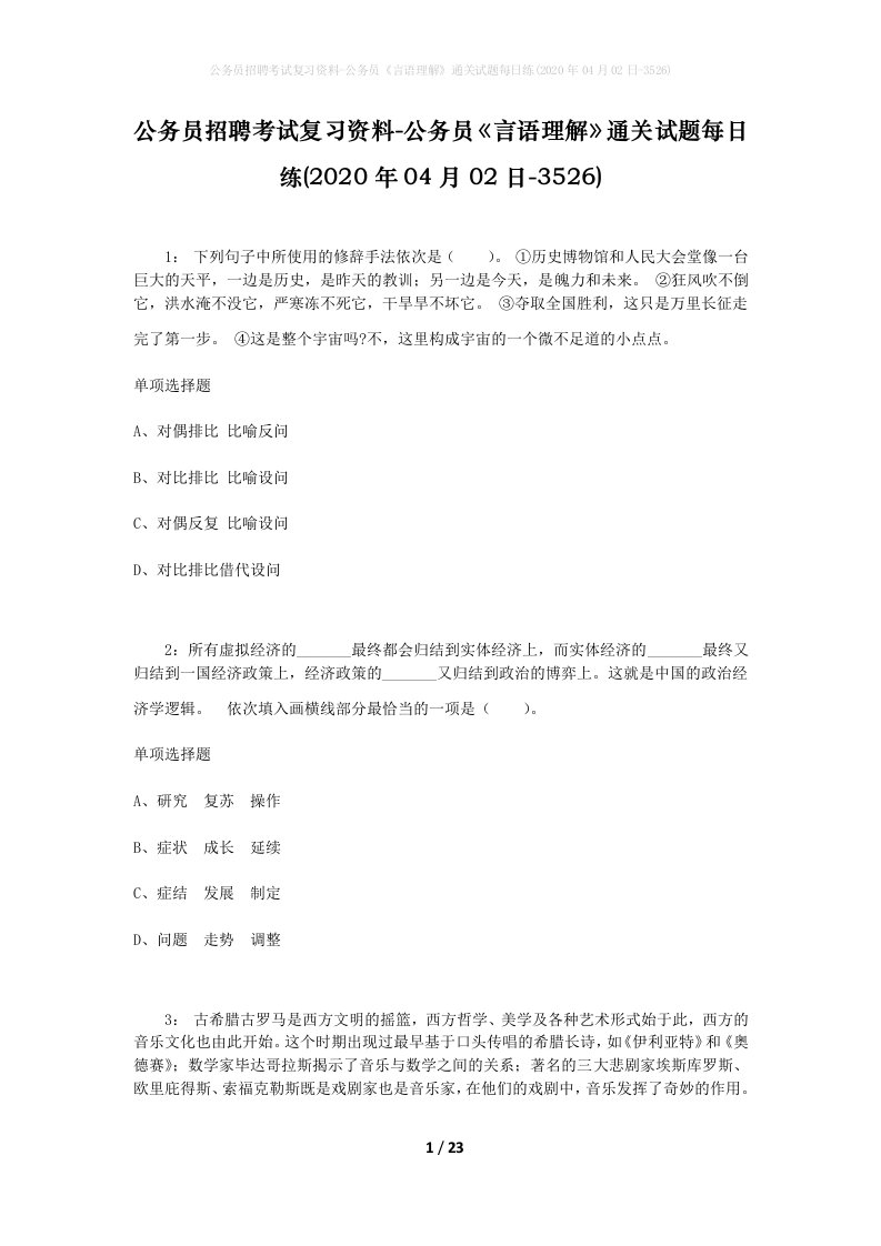 公务员招聘考试复习资料-公务员言语理解通关试题每日练2020年04月02日-3526