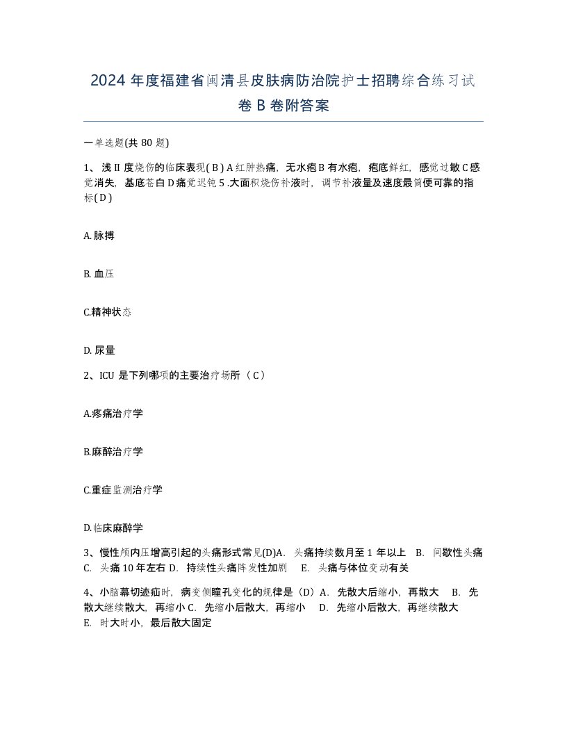 2024年度福建省闽清县皮肤病防治院护士招聘综合练习试卷B卷附答案