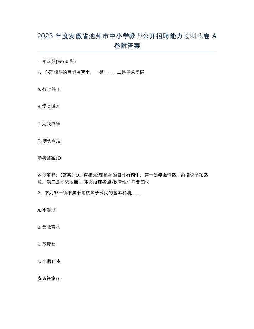 2023年度安徽省池州市中小学教师公开招聘能力检测试卷A卷附答案