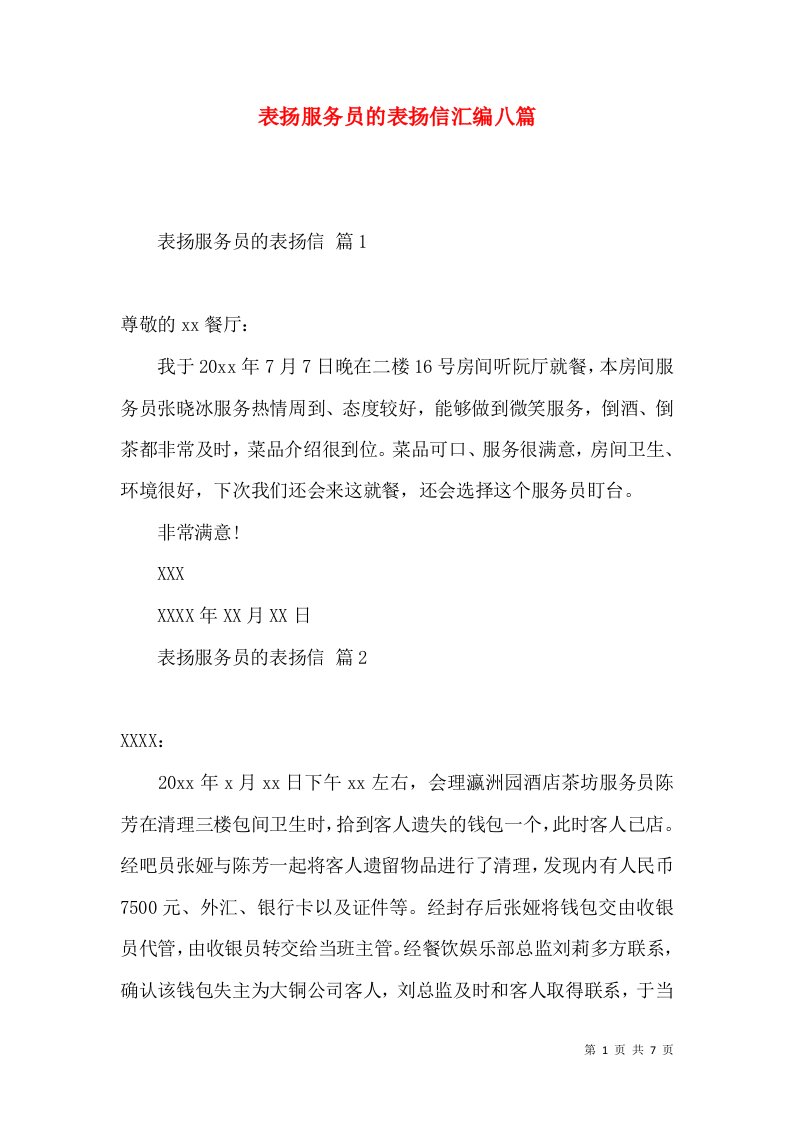 表扬服务员的表扬信汇编八篇