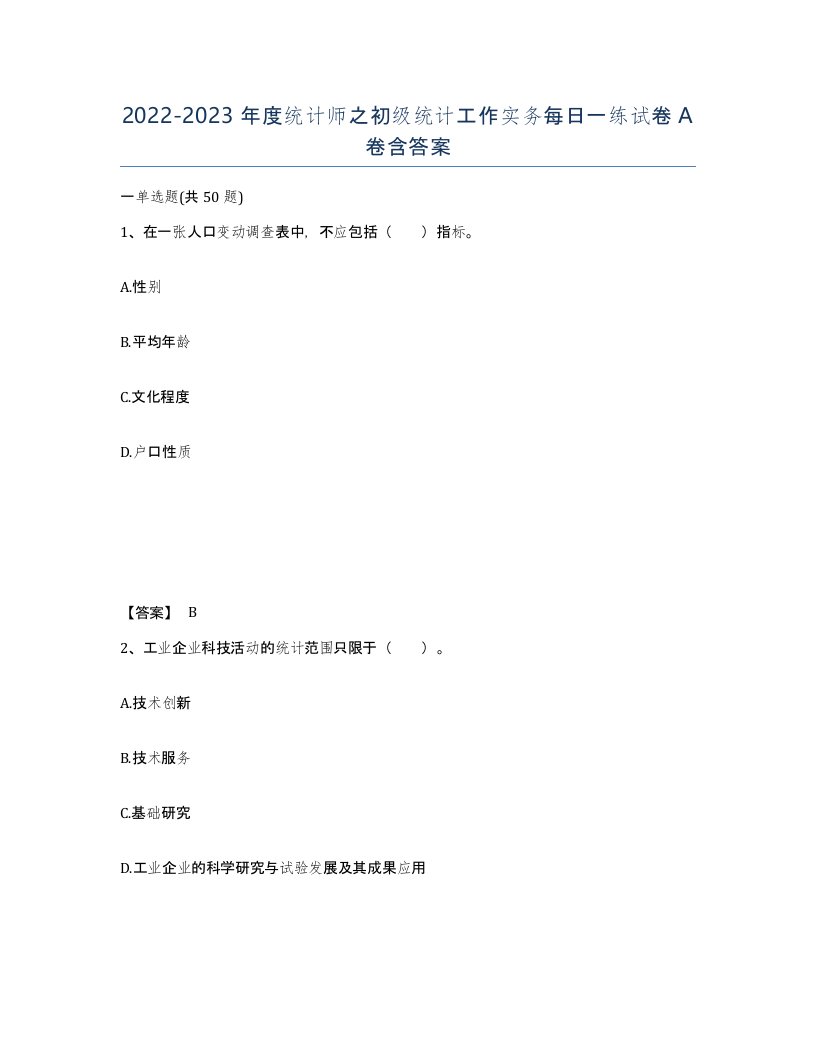 20222023年度统计师之初级统计工作实务每日一练试卷A卷含答案