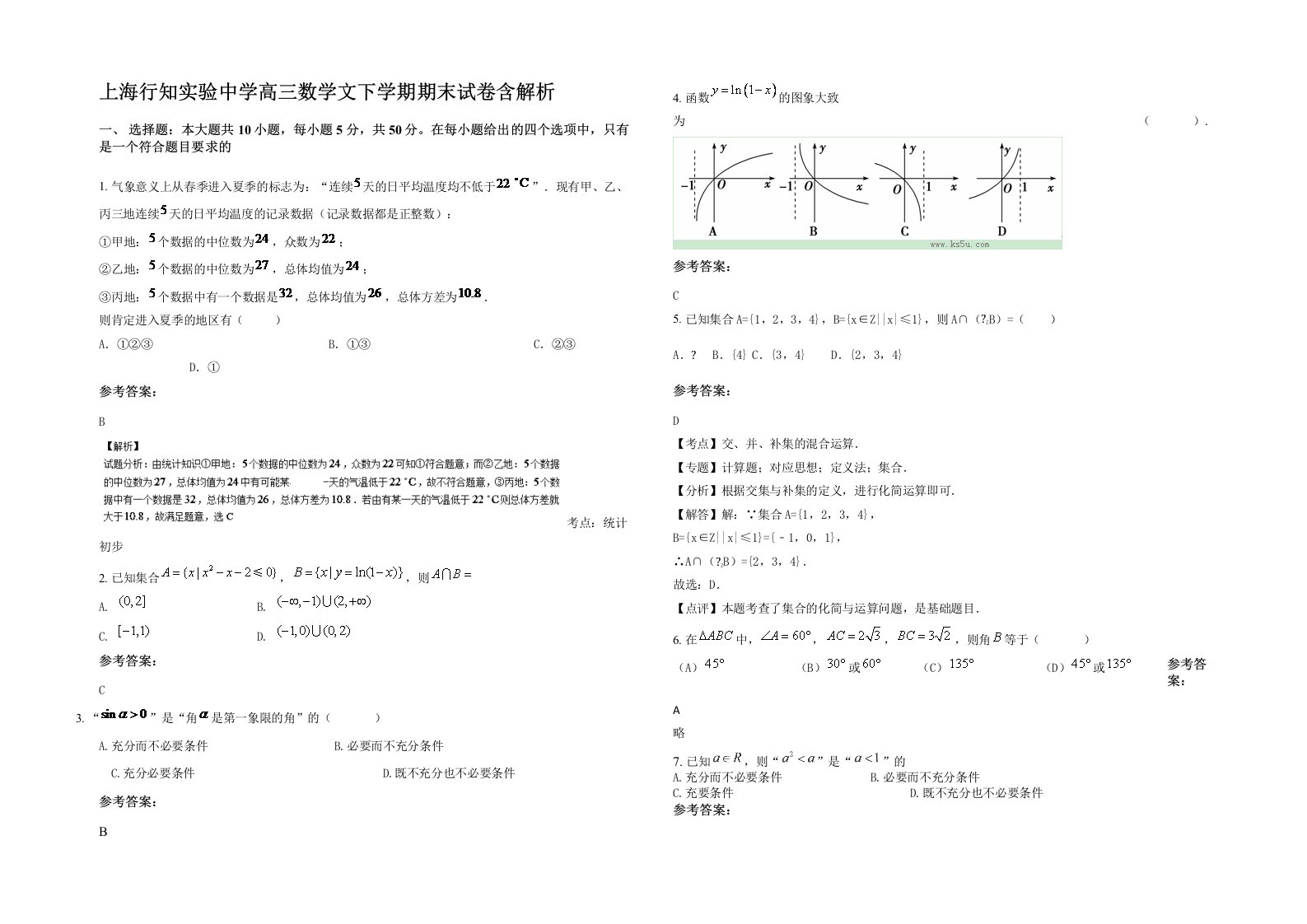 上海行知实验中学高三数学文下学期期末试卷含解析