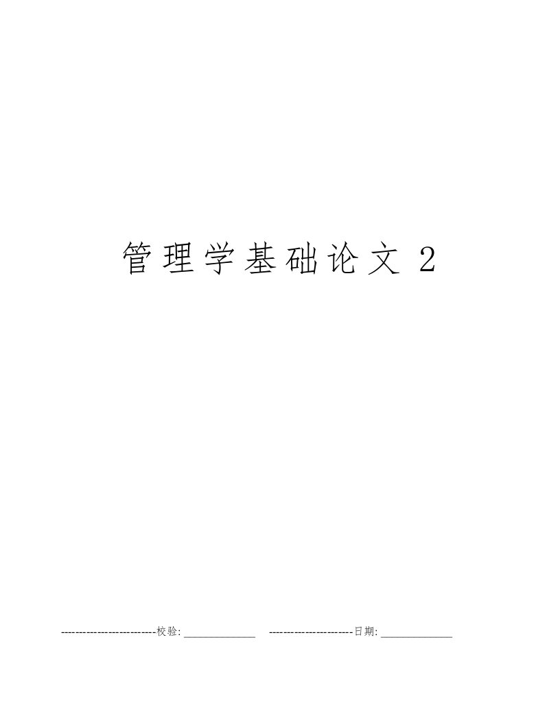 管理学基础论文2