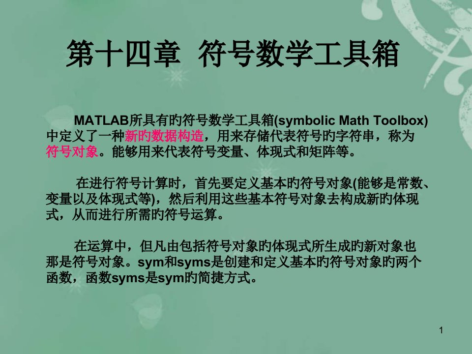 MATLAB符号数学工具箱省名师优质课赛课获奖课件市赛课一等奖课件