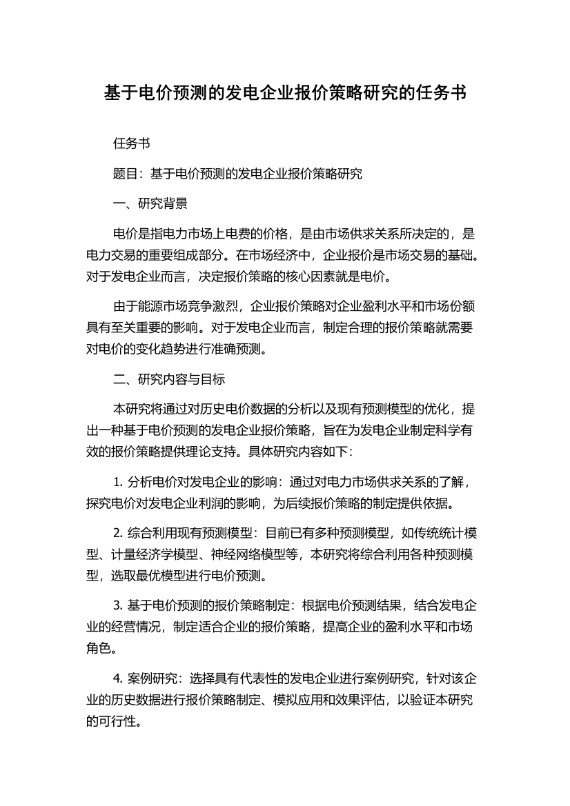 基于电价预测的发电企业报价策略研究的任务书