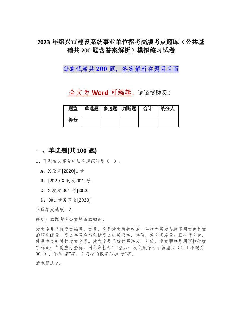 2023年绍兴市建设系统事业单位招考高频考点题库公共基础共200题含答案解析模拟练习试卷