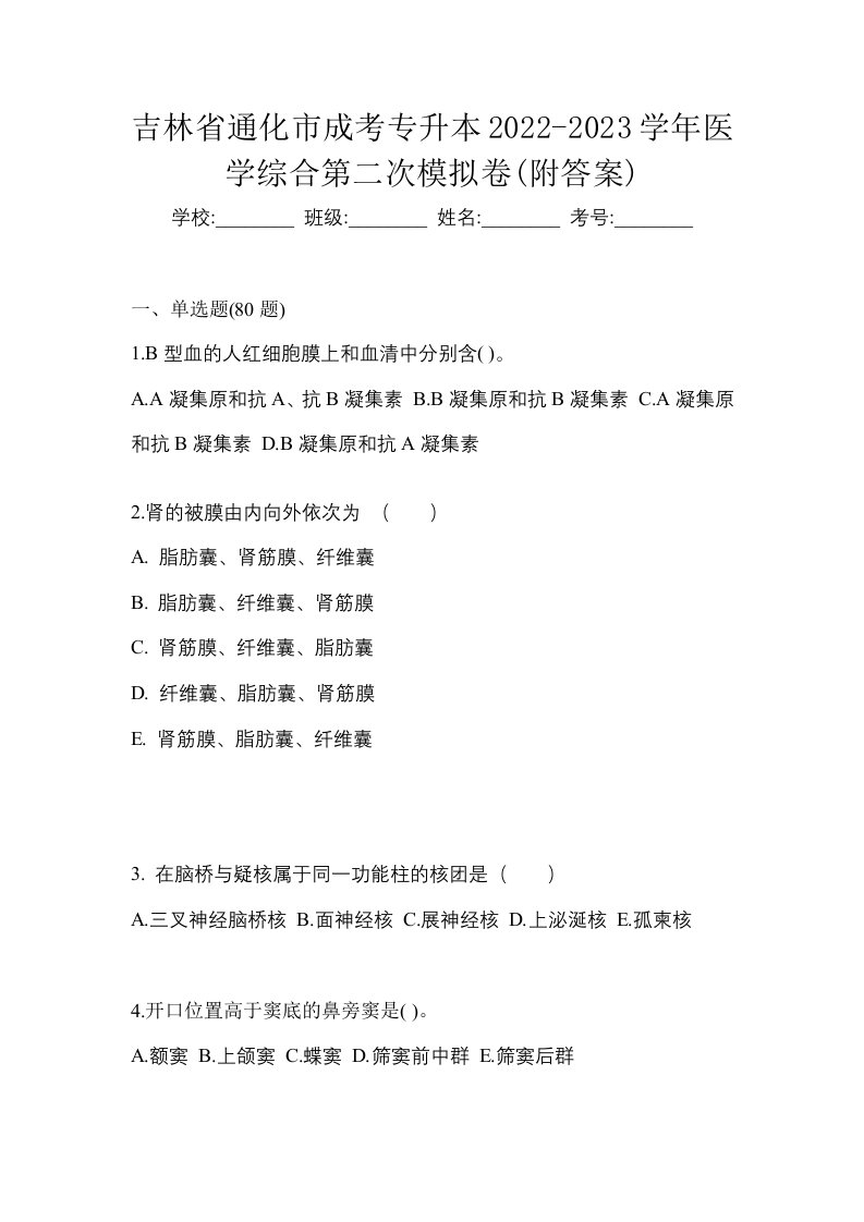 吉林省通化市成考专升本2022-2023学年医学综合第二次模拟卷附答案