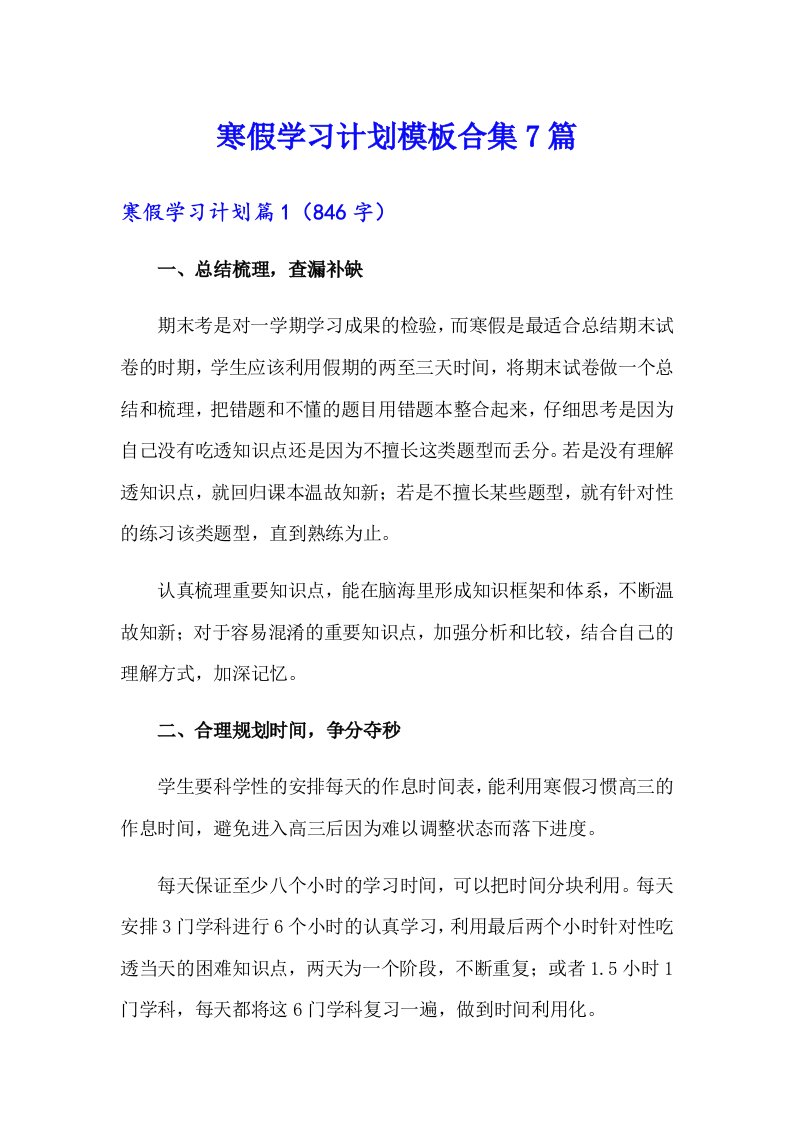 寒假学习计划模板合集7篇