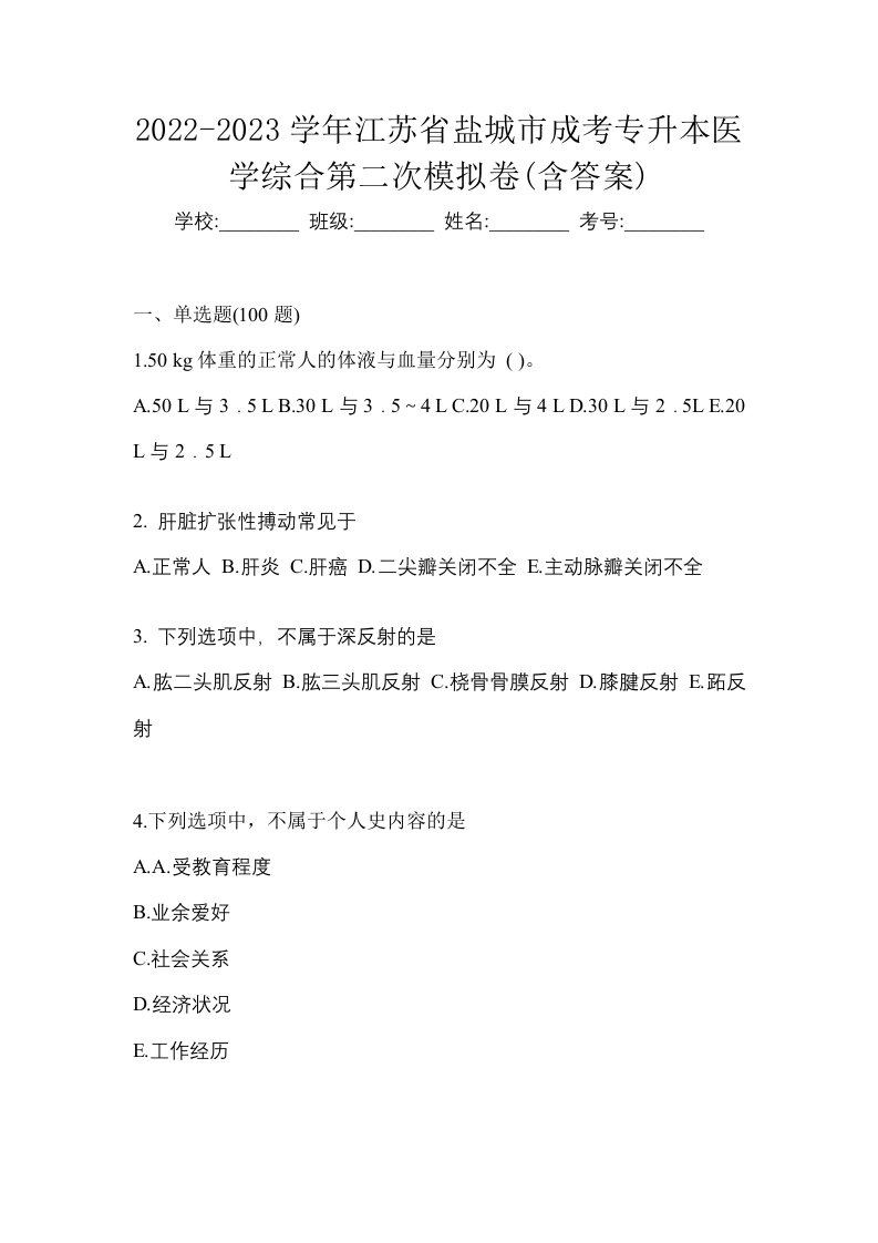 2022-2023学年江苏省盐城市成考专升本医学综合第二次模拟卷含答案