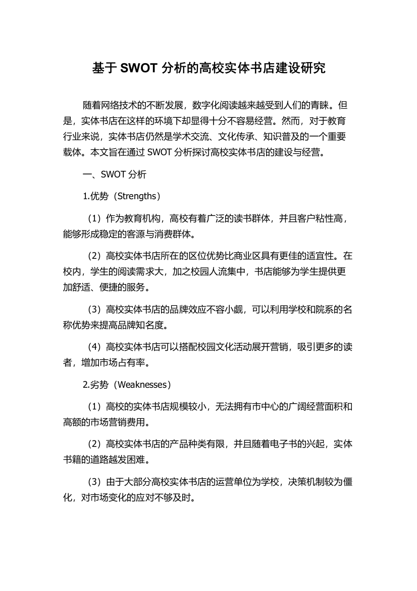 基于SWOT分析的高校实体书店建设研究