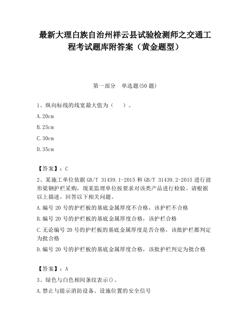 最新大理白族自治州祥云县试验检测师之交通工程考试题库附答案（黄金题型）