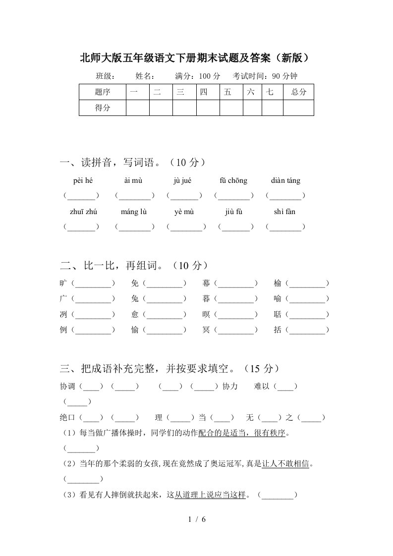 北师大版五年级语文下册期末试题及答案新版