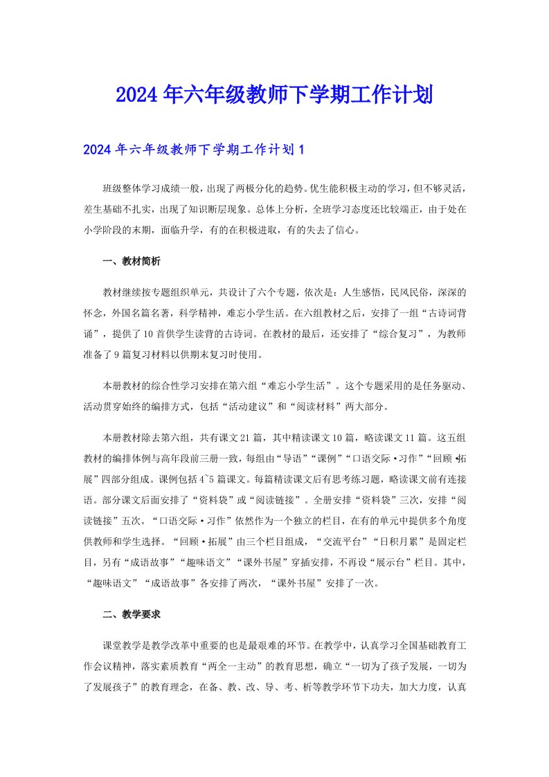 2024年六年级教师下学期工作计划