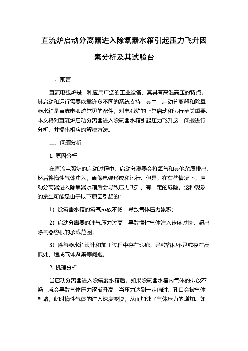 直流炉启动分离器进入除氧器水箱引起压力飞升因素分析及其试验台