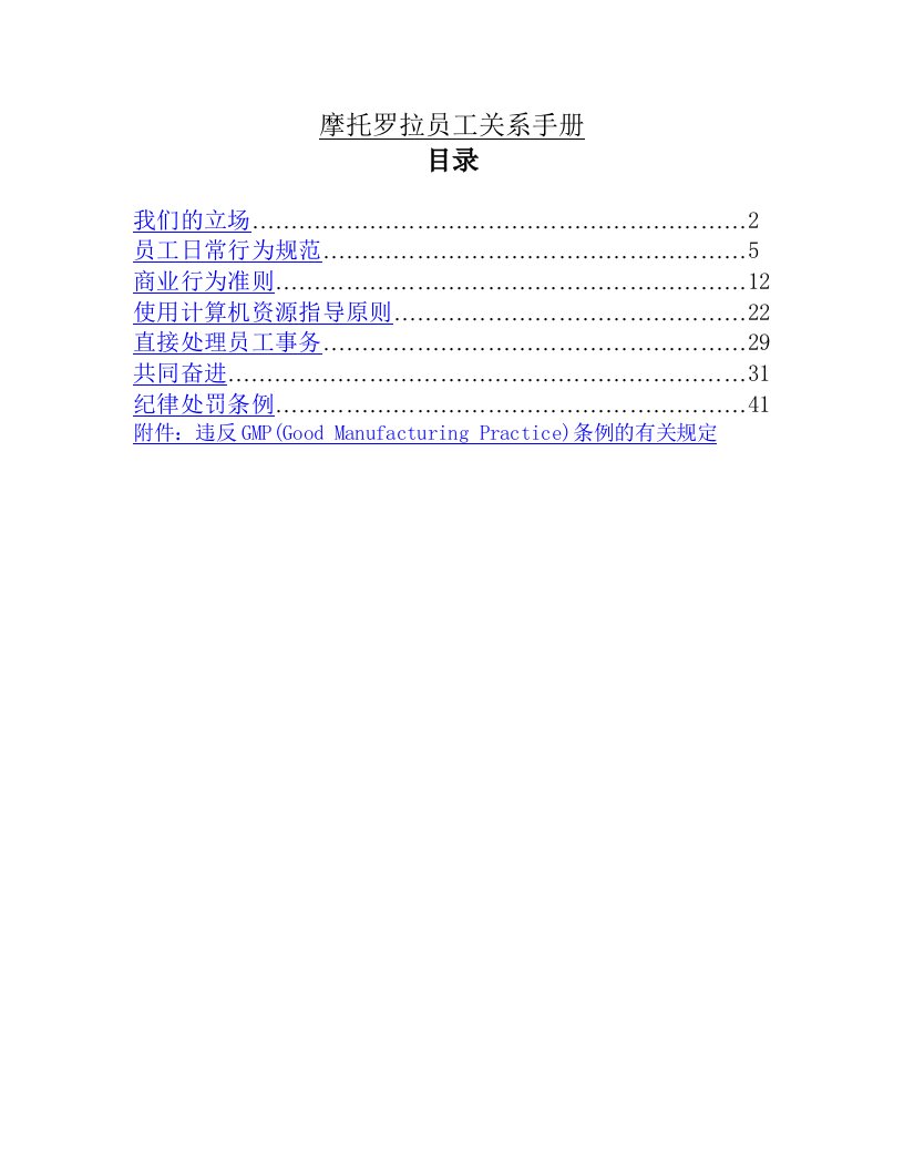 工程资料-摩托罗拉员工关系手册