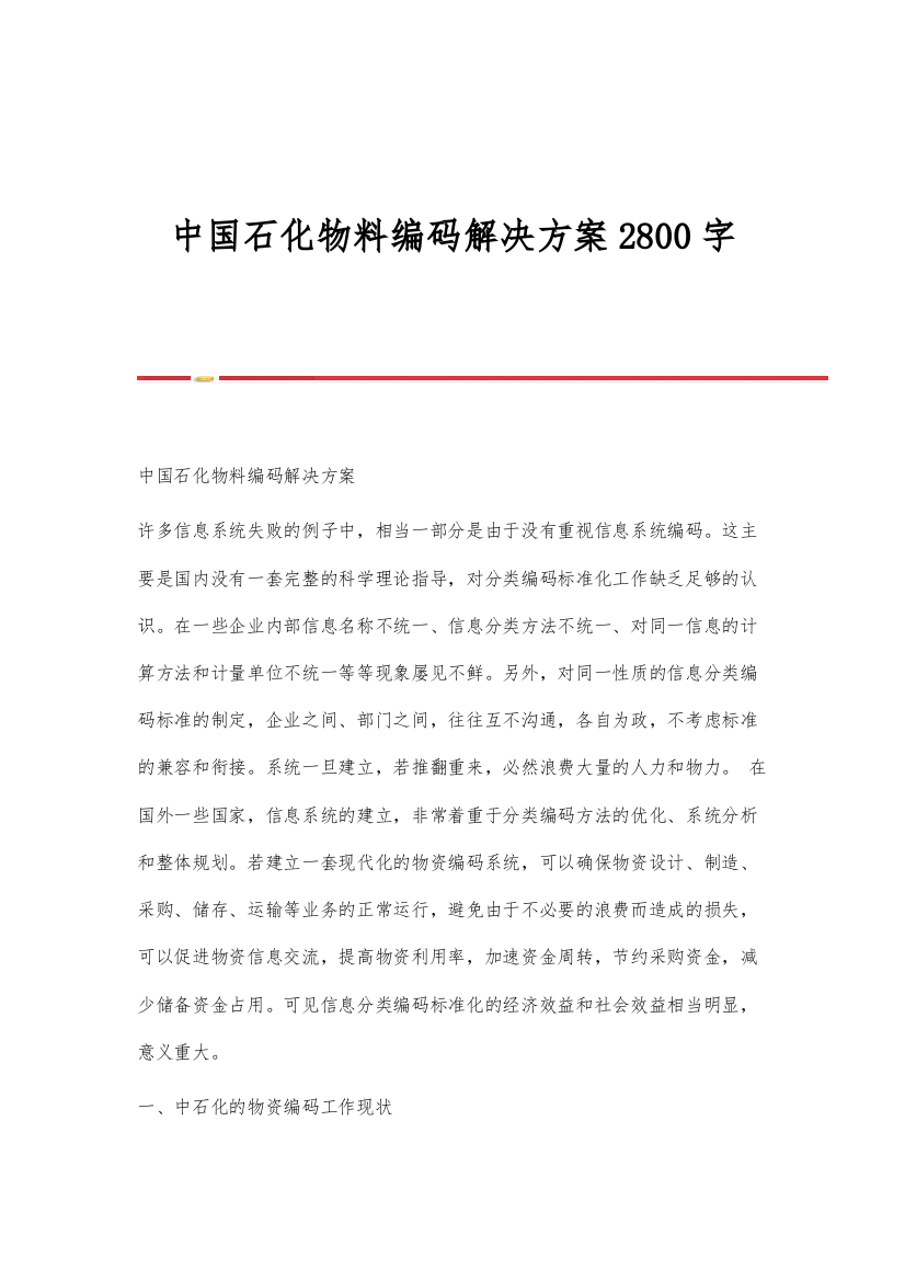 中国石化物料编码解决方案2800字