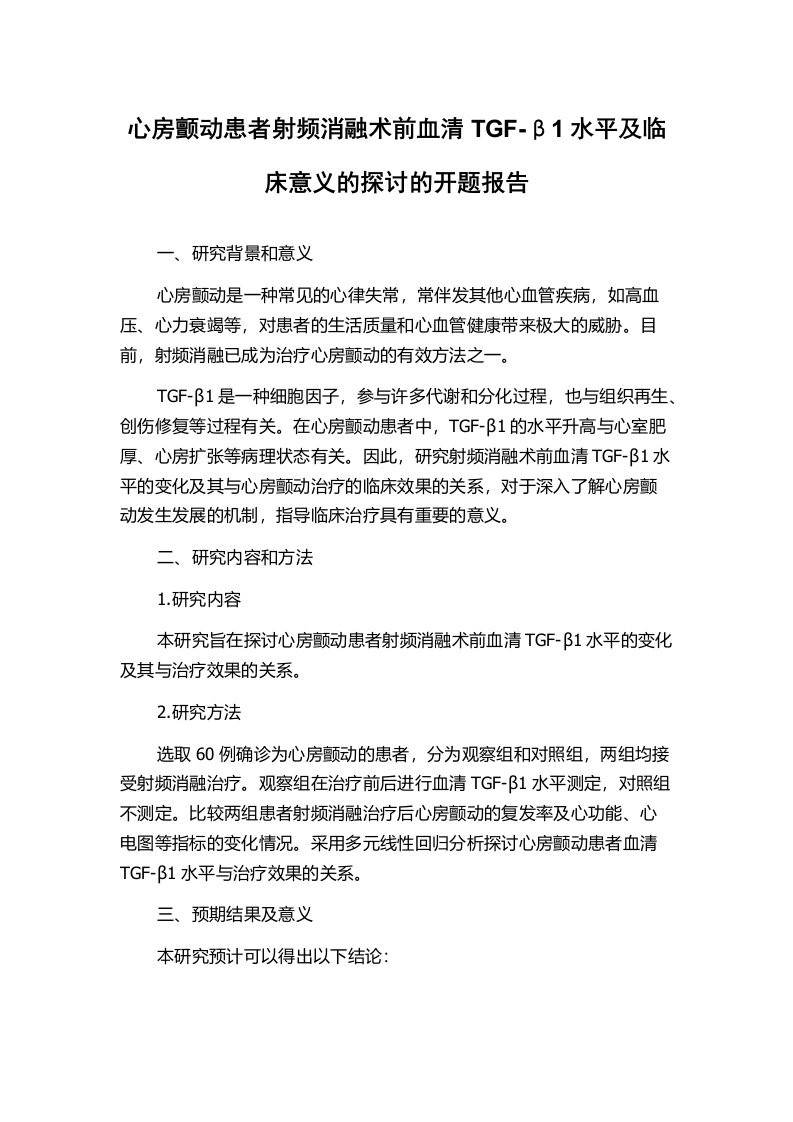 心房颤动患者射频消融术前血清TGF-β1水平及临床意义的探讨的开题报告