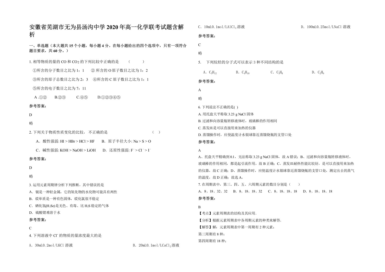 安徽省芜湖市无为县汤沟中学2020年高一化学联考试题含解析