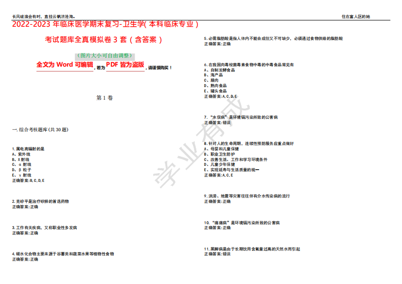 精品卫生学(本科临床专业)考试题库全真模拟卷3套(含答案)试卷号7精品