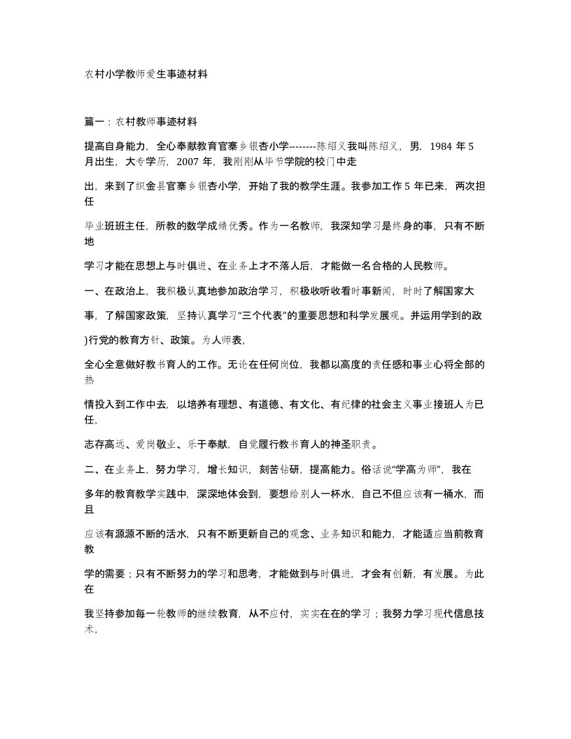 农村小学教师爱生事迹材料