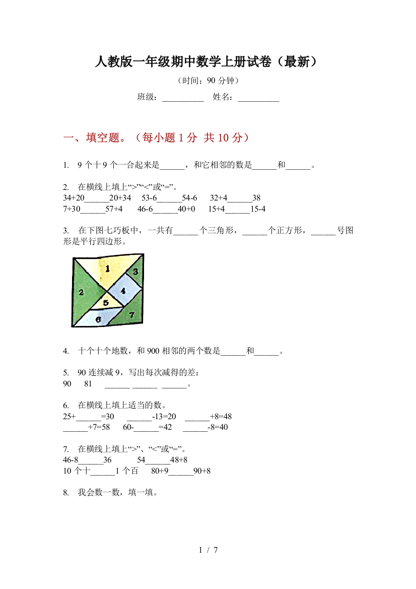 人教版一年级期中数学上册试卷(最新)