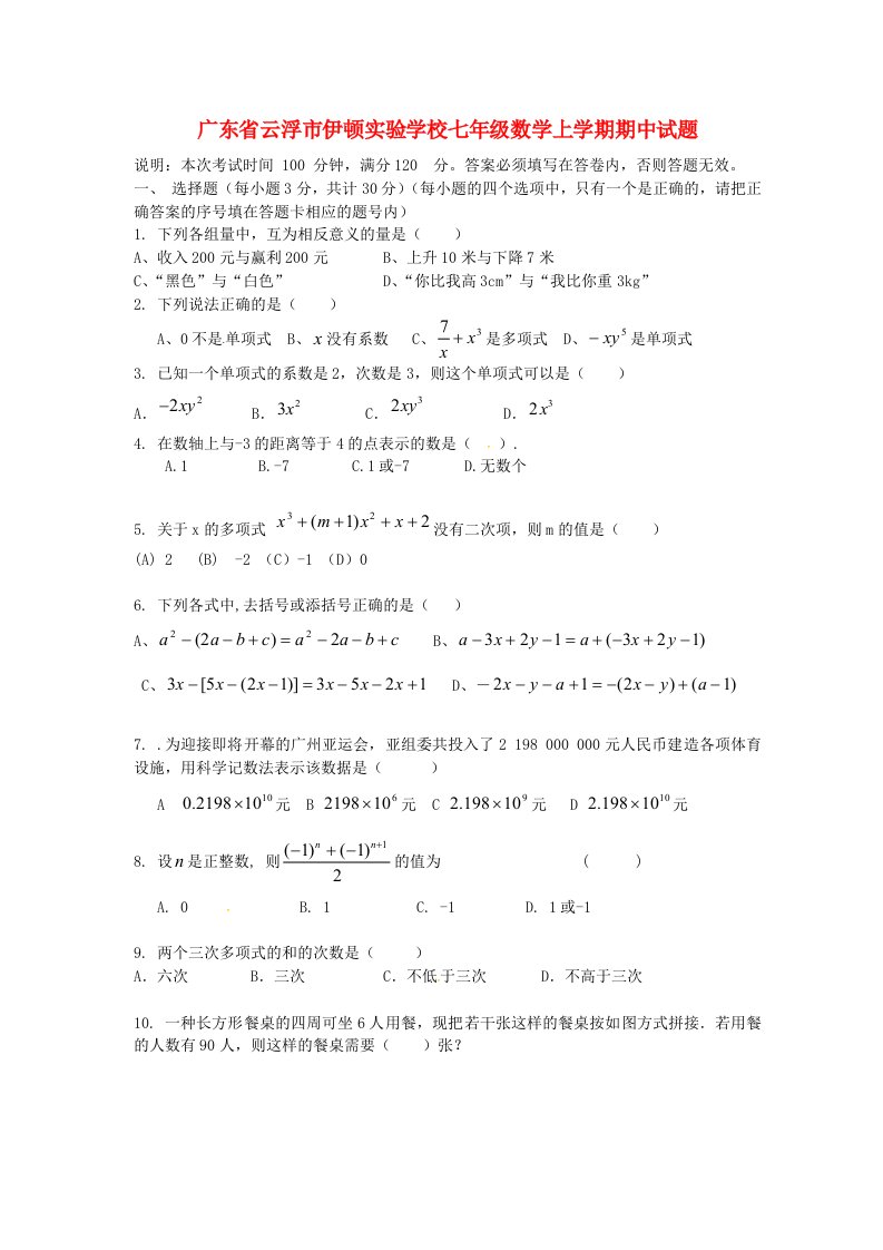 广东省云浮市伊顿实验学校七级数学上学期期中试题（无答案）