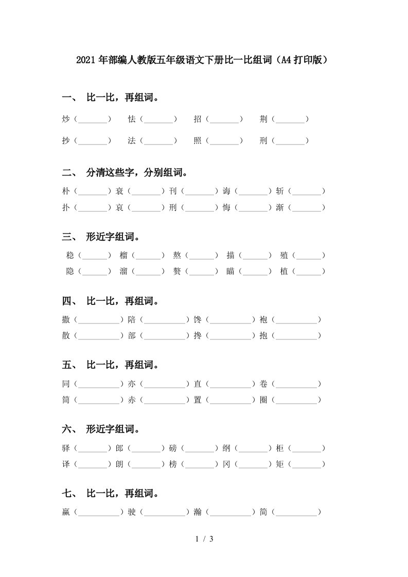 2021年部编人教版五年级语文下册比一比组词A4打印版