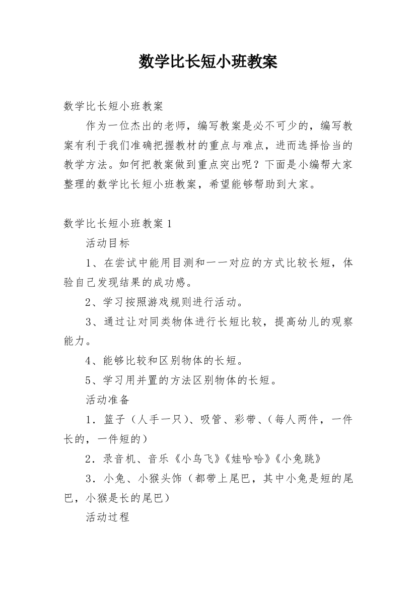 数学比长短小班教案