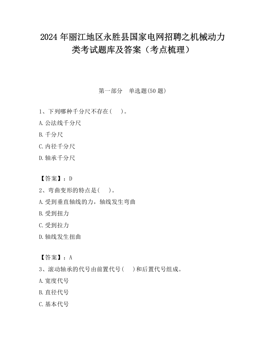 2024年丽江地区永胜县国家电网招聘之机械动力类考试题库及答案（考点梳理）