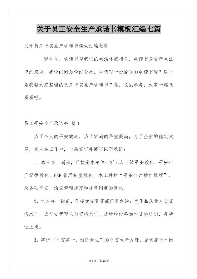 关于员工安全生产承诺书模板汇编七篇