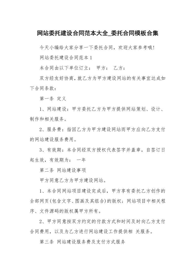 合同范本_网站委托建设合同范本大全_委托合同模板合集