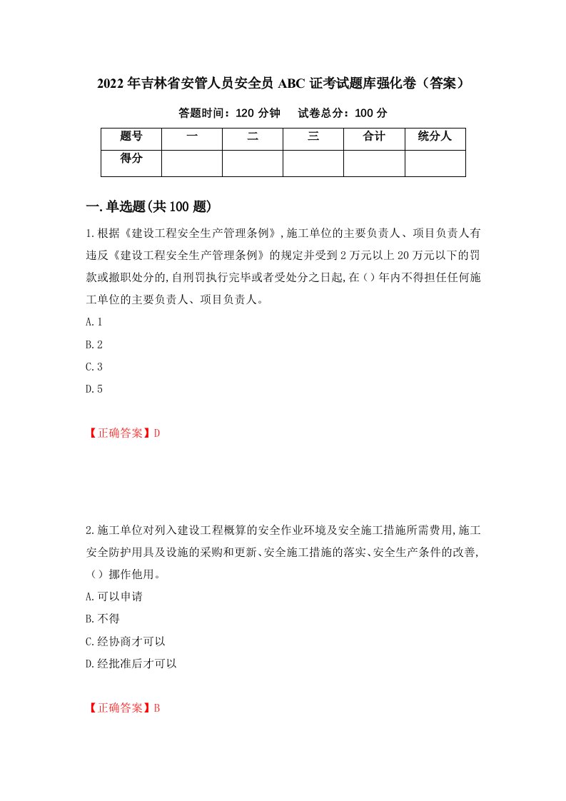 2022年吉林省安管人员安全员ABC证考试题库强化卷答案47