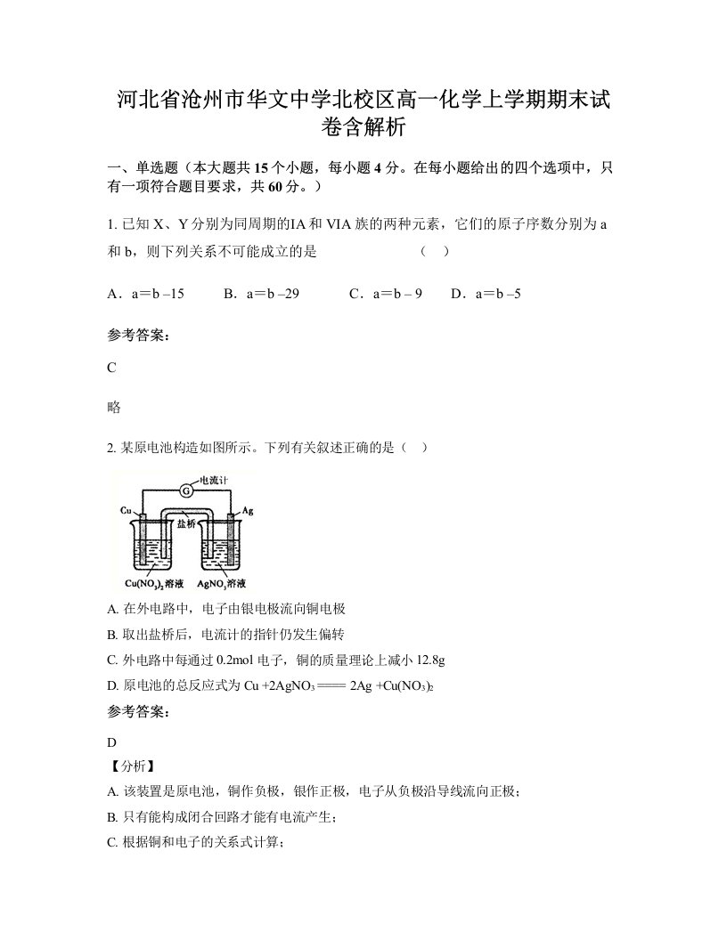 河北省沧州市华文中学北校区高一化学上学期期末试卷含解析