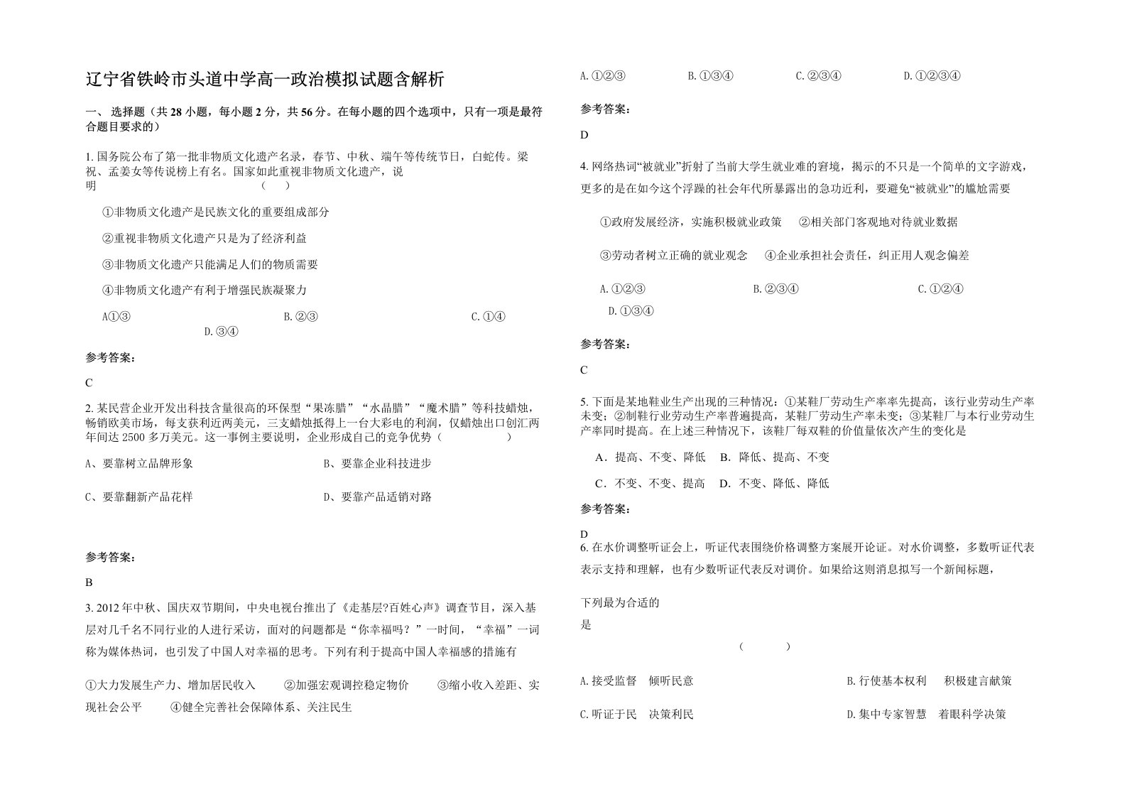 辽宁省铁岭市头道中学高一政治模拟试题含解析