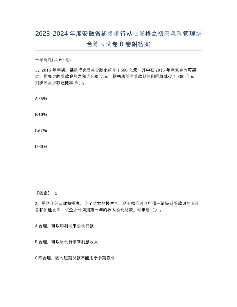 2023-2024年度安徽省初级银行从业资格之初级风险管理综合练习试卷B卷附答案