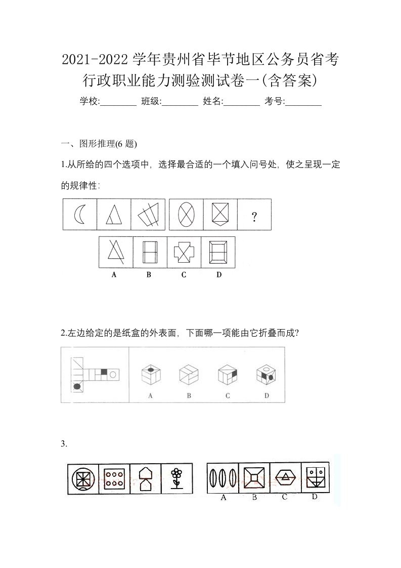 2021-2022学年贵州省毕节地区公务员省考行政职业能力测验测试卷一含答案