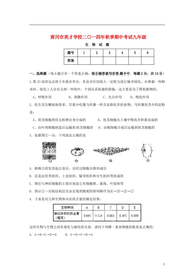 湖北省黄冈市英才学校九级生物上学期期中试题（无答案）