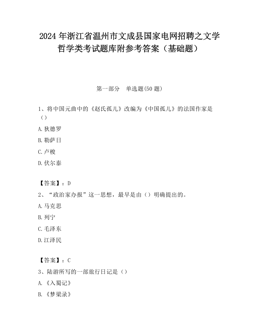 2024年浙江省温州市文成县国家电网招聘之文学哲学类考试题库附参考答案（基础题）